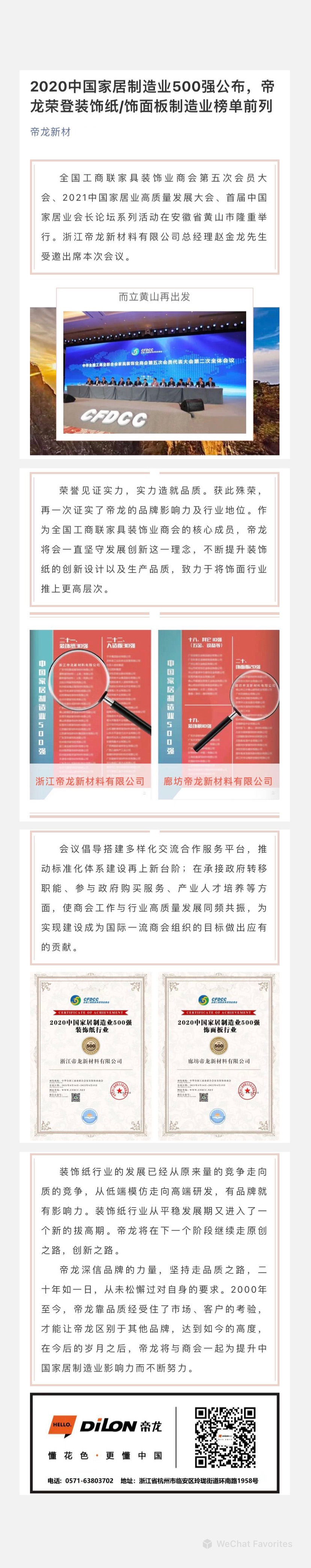 2020中國家居制造業(yè)500強公布，帝龍榮登裝飾紙飾面板制造業(yè)榜單前列.jpg
